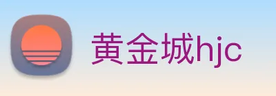 黄金城hjc Logo